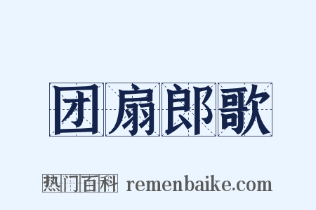 团扇郎歌是什么意思的图片